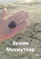 Время Махмутлар