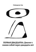 ПЕРВАЯ ДВАДЦАТКА. Диалог с самим собой через двадцать лет