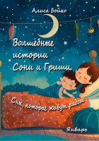 Волшебные истории Сони и Гриши. Сны, которые живут рядом