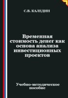 Временная стоимость денег как основа анализа инвестиционных проектов