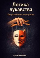 Логика лукавства: Как разоблачить манипуляции
