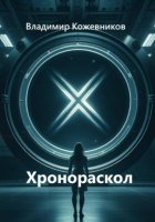 Хронораскол