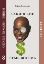 Бакинские семь-восемь