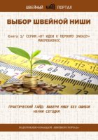 От идеи к первому заказу: Книга 1. Выбор швейной ниши