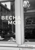 Весна моя