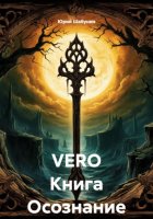 VERO Книга Осознание