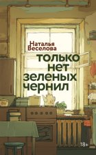 Только нет зеленых чернил