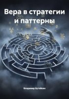 Вера в стратегии и паттерны