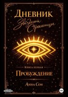 Дневник Звездной Странницы. Пробуждение