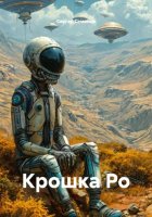 Крошка Ро
