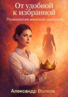 От удобной к избранной: Психология женской ценности