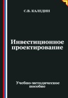 Инвестиционное проектирование