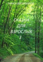 Сказка дла взрослых 3