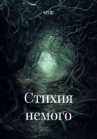 Стихия немого