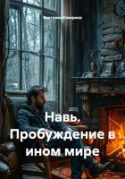 Навь. Пробуждение в ином мире