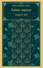 Конец парада. Каждому свое