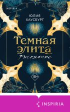 Темная элита. Раскаяние