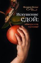 Искушение едой. Обжоры или гурманы?