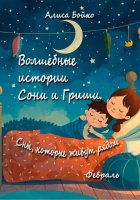 Волшебные истории Сони и Гриши. Сны, которые живут рядом. Февраль