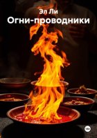 Огни-проводники