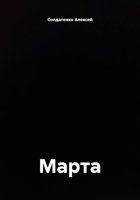 Марта