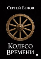 Колесо времени