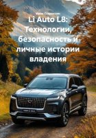 Li Auto L8: Технологии, безопасность и личные истории владения