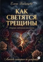Как светятся трещины