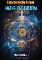 Магия как система. Манифест инженера-эзотерика