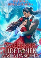 Аленький цветочек для дракона