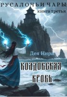 Колдовская кровь