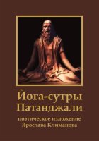 Йога-сутры Патанджали. Поэтическое изложение Ярослава Климанова