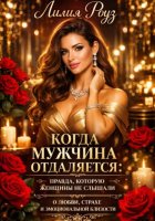 Когда мужчина отдаляется: правда, которую женщины не слышали о любви, страхе и эмоциональной близости