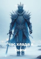 Час хлада и тьмы