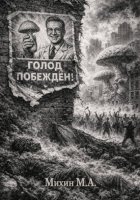 Голод побежден!