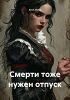 Смерти тоже нужен отпуск