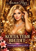 Когда тебя видят: путь женщины к любви без масок