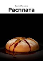 Расплата
