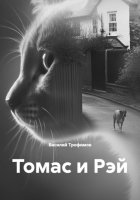 Томас и Рэй