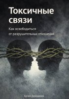 Токсичные связи: Как освободиться от разрушительных отношений