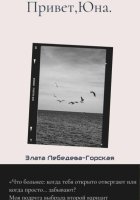 Привет,Юна
