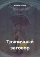 Тряпичный заговор