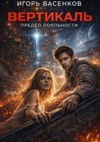 Вертикаль: Предел лояльности