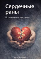 Сердечные раны: Исцеление после измены