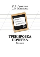 Тренировка почерка. Прописи