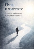 Путь к чистоте: Искусство избавления от негативных влияний