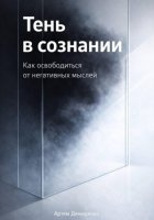 Тень в сознании: Как освободиться от негативных мыслей
