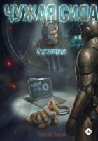 Чужая сила. Часть 3. Ловушка