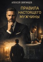 Правила настоящего мужчины