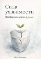 Сила уязвимости: Преобразуем негатив в рост